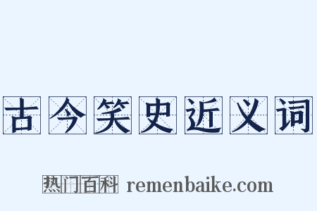 古今笑史近义词是什么意思的图片